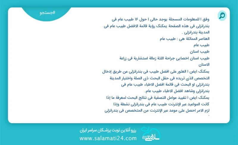 وفق ا للمعلومات المسجلة يوجد حالي ا حول17 طبيب عام في بندرانزلی في هذه الصفحة يمكنك رؤية قائمة الأفضل طبيب عام في المدينة بندرانزلی العناصر...